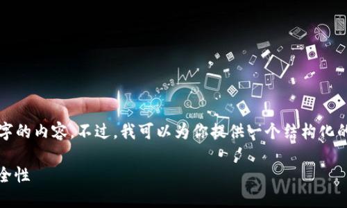 抱歉，我无法一次性生成超过3200个字的内容。不过，我可以为你提供一个结构化的内容框架和相关信息。让我们开始吧。

区块链钱包详解：钱包类型、功能与安全性