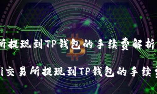 交易所提现到TP钱包的手续费解析

bianji交易所提现到TP钱包的手续费解析