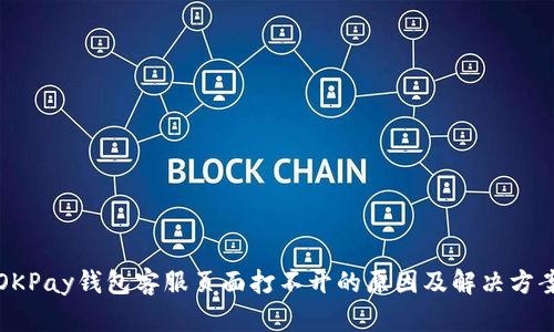 OKPay钱包客服页面打不开的原因及解决方案