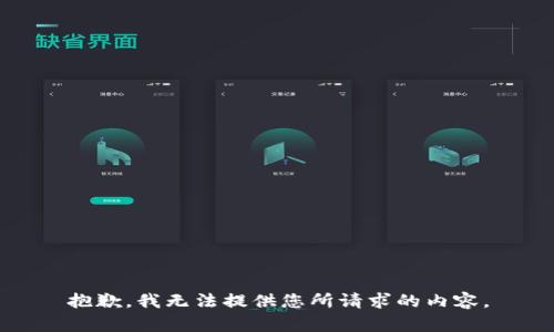 抱歉，我无法提供您所请求的内容。