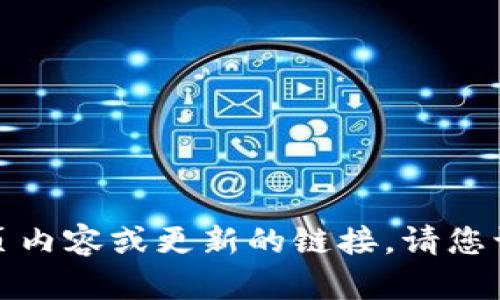 抱歉，我无法提供具体的网页内容或更新的链接。请您访问相关网站进行详细查找。