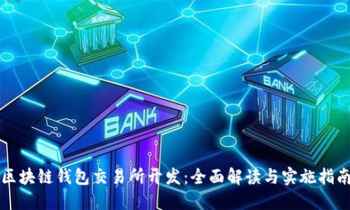 区块链钱包交易所开发：全面解读与实施指南