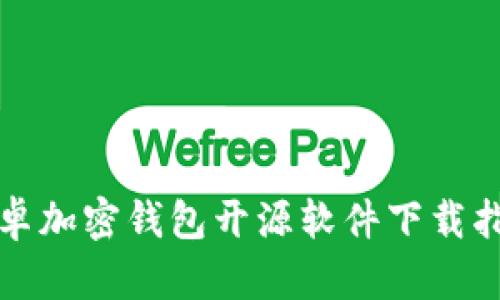 安卓加密钱包开源软件下载指南