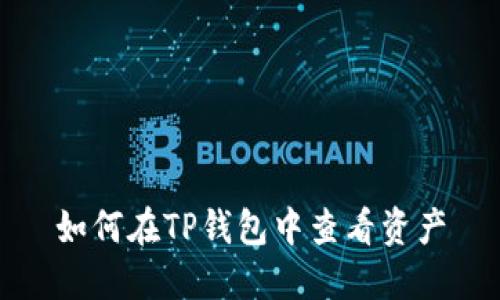 如何在TP钱包中查看资产