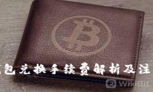 : TP钱包兑换手续费解析及注意事项