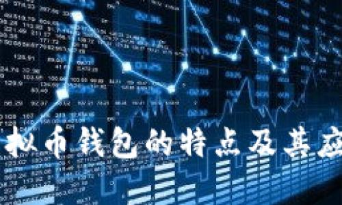 虚拟币钱包的特点及其应用