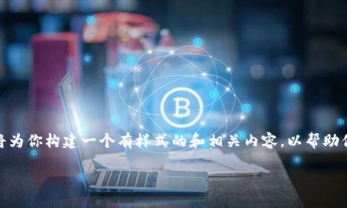 由于你的问题比较简短，我将为你构建一个有样式的和相关内容，以帮助你更好地了解TP钱包的功能。

TP钱包的功能及使用详解