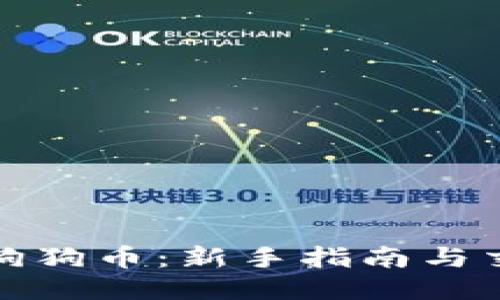 : 如何购买狗狗币：新手指南与交易平台介绍