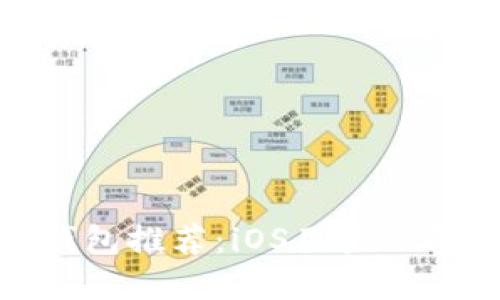 优质数字货币钱包推荐：iOS用户必备的安全与便捷