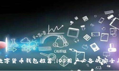 优质数字货币钱包推荐：iOS用户必备的安全与便捷