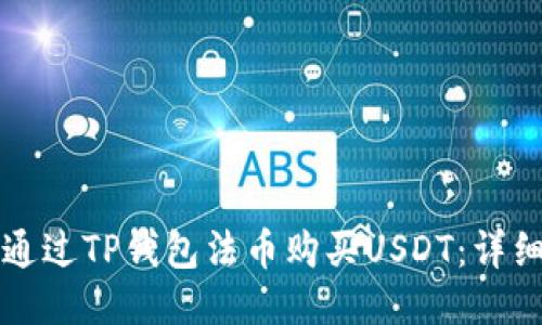 如何通过TP钱包法币购买USDT：详细指南