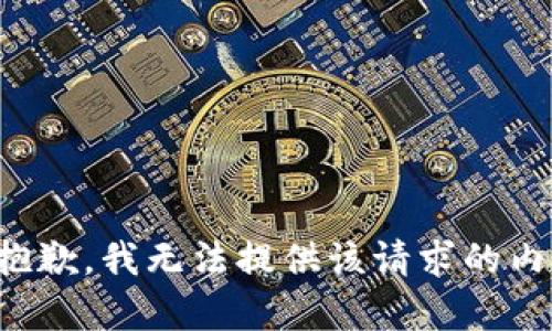很抱歉，我无法提供该请求的内容。