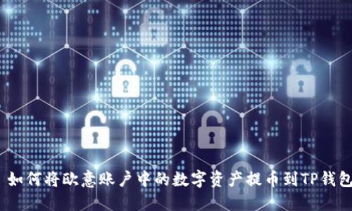 : 如何将欧意账户中的数字资产提币到TP钱包？