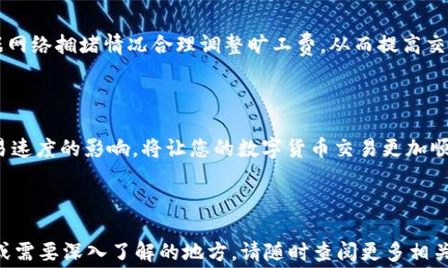 
  TP钱包如何兑换旷工费？详细操作指南与常见问题解答 / 

关键词
 guanjianci TP钱包, 旷工费, 兑换流程 /guanjianci 

---

一、什么是TP钱包？
TP钱包是一种数字货币钱包，它支持多种加密货币的管理与交易。用户可以通过TP钱包安全地存储、转账和交易各种数字资产。随着区块链技术的发展，越来越多的用户开始使用数字货币进行投资和交易，TP钱包凭借其用户友好的界面和强大的功能成为了很多人首选的数字货币钱包。

二、旷工费的概念解析
旷工费（又称矿工费）是指在区块链网络中进行交易时，用户需要支付给矿工的费用，以激励他们验证和处理交易。每笔交易都需要支付一定的旷工费，矿工根据费用的高低来决定交易的优先级。一般来说，费用越高，交易被确认的速度就越快。因此，了解旷工费的结构和如何计算，对于进行数字货币交易的用户来说是非常重要的。

三、在TP钱包中兑换旷工费的流程
兑换旷工费的过程其实是将钱包中持有的数字资产转为支付旷工费所需的加密货币。例如，在以太坊网络进行交易时，用户需使用以太币（ETH）支付旷工费。下面是详细的步骤：

h41. 登录TP钱包/h4
首先，您需要打开TP钱包应用，并输入您的登录凭证以进入您的钱包界面。确保您的钱包中有足够的余额以支付所需的旷工费。

h42. 选择资产管理/h4
登录后，选择“资产管理”菜单。您将看到钱包中存储的各种数字资产。如果您持有的资产足够用于支付旷工费，可以继续进行下一步。

h43. 设置交易参数/h4
在进行交易时，系统会提示您设置交易参数，包括交易金额和旷工费。当您设置金额时，系统会自动计算出推荐的旷工费，您也可以手动调整此费用，以加快交易确认速度。

h44. 创建并确认交易/h4
完成所有设置后，请仔细确认交易信息。确保您设置的资产足够支付所需的旷工费和交易金额。确认无误后，点击“发送”以提交交易。

h45. 交易历史查询/h4
点击“交易历史”可以查看您已经提交的交易及其状态。您可以查看交易是否已被确认及相关的旷工费用用。

四、用户常见的问题解答

h41. TP钱包中如何获得足够的数字资产支付旷工费？/h4
在TP钱包中，用户可以通过几种方式获得数字资产以支付旷工费。最常用的方式是通过交易所购买。在各大交易所注册后，您可以使用法定货币（如人民币、美元）购买比特币、以太坊等数字资产，然后将其转入TP钱包。此外，您还可以通过参与挖矿、接受他人转账或参与项目分红等方式获得数字资产。这些资产将帮助您在进行区块链交易时，及时支付旷工费。

h42. 如果我在TP钱包中没有足够的资产，怎么办？/h4
如果您的TP钱包中没有足够的资产来支付旷工费，您可以选择以下几种方式：首先，您可以尝试从其他钱包或账户转入资金。如果您有其他的数字货币钱包，可以通过内部转账将资产转入TP钱包。其次，您也可以考虑通过交易所或朋友购买相应的数字货币以补足旷工费的需求。此外，某些平台可能提供闪电借贷服务，用户也可以在短时间内借到所需的数字资产支付相关费用。

h43. 旷工费的高低会对交易速度造成怎样的影响？/h4
旷工费直接影响交易在区块链网络中的确认速度。一般而言，日常情况下，根据网络的拥堵程度，付款的旷工费越高，交易就越容易被矿工优先处理和确认。反之，如果旷工费设置得较低，交易可能会在网络中等待更长时间才被确认。在交易特别繁忙时（例如市场行情波动，或重要的ICO项目期间），较低的旷工费可能导致交易长时间未被矿工接受、确认。

h44. 如何查找当前合适的旷工费？/h4
您可以使用一些常见的加密货币行情网站来查看当前的旷工费情况。以太坊、比特币等主流币种都有专门的分析工具，可以推荐您设定的旷工费范围。这样您就能根据网络拥堵情况合理调整旷工费，从而提高交易的成功率。通常，这类网站会提供关于当前平均费用、用户偏好费用和交易确认速度的信息。

---

总之，在TP钱包中兑换旷工费并不是一件复杂的事情，只要用户按照上述步骤操作，就能顺利完成支付。同时，了解旷工费的基本知识、获取数字资产的方式，及其对交易速度的影响，将让您的数字货币交易更加顺利。在未来的数字货币交易中，掌握这些知识和技能将极大地提升您的用户体验与投资效率。

---

通过以上对TP钱包兑换旷工费的详细步骤及相关问题的解析，相信用户能够更好地掌握如何在TP钱包中进行交易支付及更高效地完成交易需求。如果还有其他疑问或需要深入了解的地方，请随时查阅更多相关资料或寻求专业人士的支持与指导。