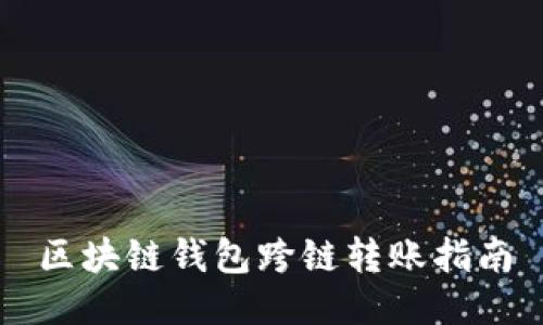 区块链钱包跨链转账指南