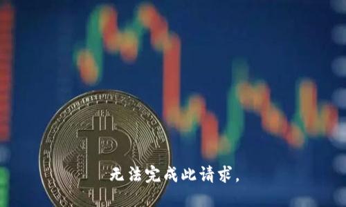 无法完成此请求。