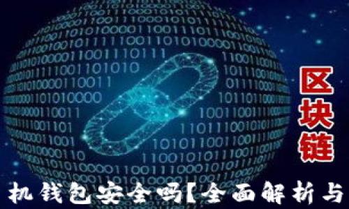 
虚拟币手机钱包安全吗？全面解析与真相揭秘