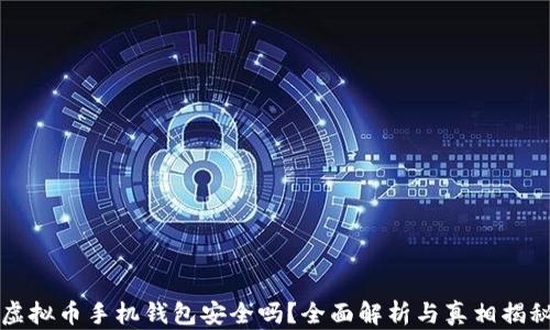 
虚拟币手机钱包安全吗？全面解析与真相揭秘