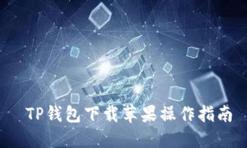  TP钱包下载苹果操作指南