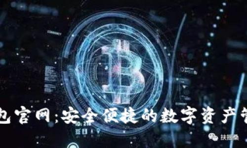 小狐钱包官网：安全便捷的数字资产管理平台