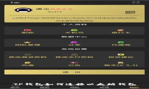 TP钱包如何连接以太坊钱包