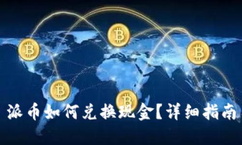 派币如何兑换现金？详细指南