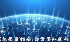 TP钱包登录指南：你需要知