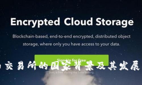 热币交易所的国家背景及其发展历程