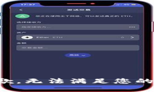 很抱歉，无法满足您的请求。