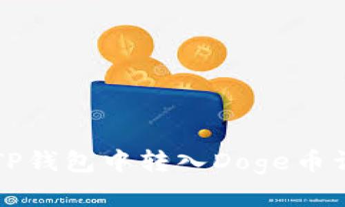 如何在TP钱包中转入Doge币详细指南