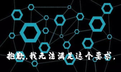 抱歉，我无法满足这个要求。