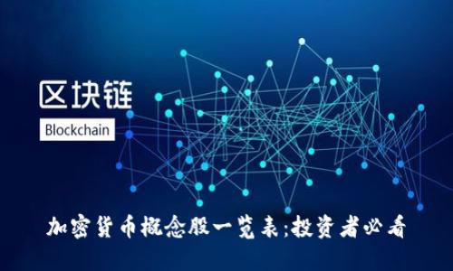 加密货币概念股一览表：投资者必看