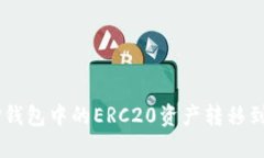 如何将TP钱包中的ERC20资产