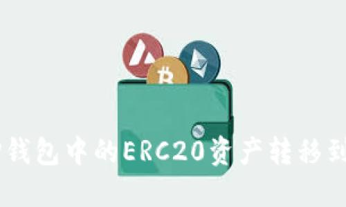 如何将TP钱包中的ERC20资产转移到BSC网络