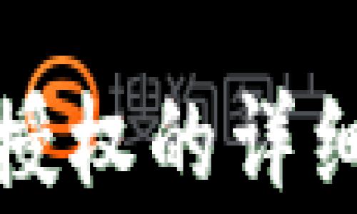 
TP钱包解除代币授权的详细步骤与注意事项