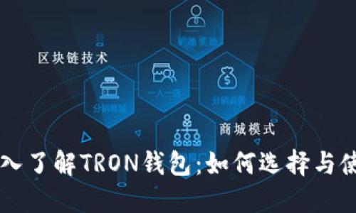 深入了解TRON钱包：如何选择与使用