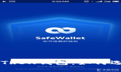 深入了解TRON钱包：如何选择与使用