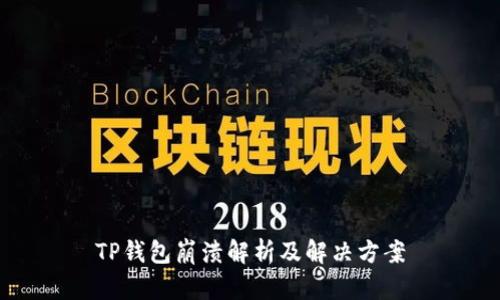TP钱包崩溃解析及解决方案