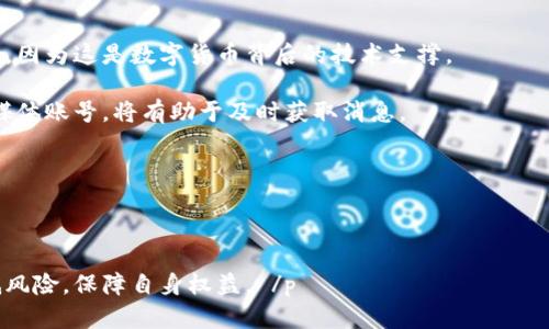   数字货币诈骗平台案告破：揭秘背后的真相与防范措施 / 
 guanjianci 数字货币, 诈骗, 防范措施 /guanjianci 

近年来，随着数字货币的迅速崛起，诈骗案频频发生，给无数投资者带来了巨大的经济损失。最近，某地区警方破获了一起大型数字货币诈骗案，抓获了多个犯罪嫌疑人，揭开了这一诈骗团伙的层层面纱。本文将详细介绍此案的经过、特点，并为大家提供有效的防范措施。正文将分成五个部分：案件经过、诈骗手法、影响与后果、防范措施、未来展望。同时，我们还将围绕一些相关问题进行深入探讨，帮助读者更好地理解数字货币诈骗的特征及风险。

案件经过

此案件的起因源于多个受害者向当地警方报案，称在某网络平台上投资数字货币后未能提现，且无法联系平台客服。这些受害者大多是对数字货币了解不深的普通投资者，因贪图高收益，被诱导进入了这个案件中。警方收到报案后，立即成立专案组，开始对这个诈骗平台进行调查。

经过数月的持续追查，警方通过网络追踪、资金流向分析等手段，成功锁定了该诈骗团伙的主要负责人及其成员。调查发现，该团伙通过设立虚假的交易平台，以高额回报吸引投资者，而实际却是通过“滚雪球”的方式循环欺骗，最终导致投资者血本无归。

警方最终突击了该团伙的成员窝点，抓获了40余名犯罪嫌疑人，并查获大量作案工具和证据材料。案件的告破，不仅揭露了该团伙的非法活动，更为无数受害投资者带来了希望。

诈骗手法

在这个案件中，诈骗团伙采用了多种手段进行诈骗，主要包括虚假宣传、伪装客服、技术操控等几种方式。

strong1. 虚假宣传：/strong诈骗平台往往借用网络广告、社交媒体等途径进行虚假宣传，声称其平台具有相当高的投资收益，甚至以名人的代言和成功案例进行炒作，吸引大量投资者入局。投资者在看到这些信息后，容易被高收益所吸引，缺乏冷静判断。

strong2. 伪装客服：/strong为了进一步欺骗客户，该团伙创建了虚假的客服团队，并通过电话、在线聊天等方式与投资者进行沟通，耐心解答投资疑问。这时，投资者通常会以为自己是在与专业团队进行交流，进而更加信任这个平台。

strong3. 技术操控：/strong诈骗平台利用技术手段操控资金流动，极大地降低了提现的可能性。一旦投资者尝试提现，系统可能给出各种奇怪的理由，如网络维护、账户异常等，最终将投资者的资金锁定在平台上。

这些手法的叠加使得诈骗团伙能够在短时间内获取大量资金，甚至还形成了一种“洗脑”模式，让投资者即使心生疑虑也不敢轻易退出。受害者在意识到被骗后，通常已经损失惨重。

影响与后果

此案件的发生不仅对受害者造成了直接的经济损失，同时也对社会信任带来了冲击。

strong1. 经济影响：/strong根据警方的预估，此案件涉及的资金高达亿元，受害者不在少数。这对于大多数普通家庭来说，都是一笔不小的损失，甚至会使一些家庭陷入经济困境。从长远看，这种诈骗行为还可能对整个数字货币市场造成负面影响，使得普通投资者对未来投资的信心下降。

strong2. 社会信任：/strong数字货币作为一种新兴投资方式，原本在区块链技术的支持下有着广泛的应用前景。然而，频发的诈骗案件无疑会让大众对其持有怀疑态度，认为数字货币市场不够安全，造成了信任危机。

strong3. 法律后果：/strong随着案件的告破，警方将对所有涉案人员进行严肃处理，使其受到法律的制裁。同时，案件的发生也促使更多的人关注数字货币投资的法律法规，学习如何在法律框架下保护自己的权益。

防范措施

面对日益猖獗的数字货币诈骗，投资者应当采取相应的防范措施，以降低风险。

strong1. 提高警惕：/strong对于任何投资平台，尤其是那些承诺高额回报的平台，投资者要保持警惕。无论投资诱惑多大，都要进行充分的市场调研，核实平台的合法性，确保其是得到监管合规的平台。

strong2. 注重实名认证：/strong参与数字货币交易时，务必要选择已通过实名认证的平台。正规的交易平台会严格遵守相关法律法规，对用户身份进行验证，从而降低风险。

strong3. 多方确认信息：/strong避免单方面相信某些信息或在线广告，尤其是涉及投资回报的内容。多方来源的信息核实能够更好地帮助投资者判断平台的真实情况。

strong4. 定期检查账户：/strong投资者应定期检查自己在数字货币平台的账户情况，若发现任何疑点，应立即联系平台客服，若无法联系到客服则应及时考虑撤资。

未来展望

随着科技的发展，数字货币逐渐融入人们的日常生活，但随之而来的诈骗案件也在不断增多。未来，规范数字货币市场、提高投资者自我保护意识将变得愈加重要。

首先，在技术层面，监管机构需要加大对数字货币交易平台的监管力度，确保其在合法合规的框架内运营。其次，投资者需要增强自身的风险意识，学习必要的金融知识，提高鉴别能力，从而在数字货币投资中保护自身权益。

同时，公众也应对数字货币的性质有清晰的了解。数字货币并不等同于“财富自由”，其投资风险巨大，参与前需三思而后行。

总结来看，此次数字货币诈骗案件的告破，虽然为许多受害者带来了新的希望，但更重要的是希望公众能够从中吸取教训，提高警惕，保护自己免受未来的诈骗之害。

相关问题

1. 如何辨别合法的数字货币交易平台？
随着数字货币热潮的兴起，市场上出现了许多不同的数字货币交易平台，但并不是所有平台都是合法的。投资者在选择交易平台时，首先要查看该平台是否具备合法的经营许可证。这时候，可以通过国家有关部门或区域监管机构的网站确认其合法性。

其次，了解平台的口碑和安全性至关重要。投资者可以参考网络上的评价、论坛讨论等，找出消费者对该平台的真实看法。此外，观察平台的用户活跃度、交易量，以及是否存在较高的黑客攻击历史等也是判断平台安全与否的重要指标。

另外，正规的数字货币交易平台须有合规措施，如实名认证、资金的第三方托管等。这些措施往往意味着平台的合法性更高。

最后，关注平台的提现和充值规则。合法的交易平台通常会有透明的流程和较短的处理时间，而如果一个平台的提现和充值流程过于复杂或延迟，投资者应考虑是否存在风险。

2. 在遇到诈骗时该如何处理？
当意识到自己可能遭遇数字货币诈骗，受害者应冷静处理，尽量收集相关证据，例如与客服的聊天记录、交易记录、账户信息等。此外，及时报警是一项重要措施，警方通常会通过严密的调查来追查诈骗链。

除了报警，受害者还应尝试联系银行或支付平台，说明情况以争取止损。如果资金转账尚在可追溯的阶段，或许可以通过相关渠道阻止资金流失。

在此基础上，受害者还可以借助社交媒体或网络平台发声，呼吁更多投资者注意并抵制类似诈骗。同时，保持沟通，与其他受害者相互分享信息，可能会加速案件的曝光和处理。

总之，保持冷静，收集证据及时报警是应对数字货币诈骗的关键步骤。每一个受害者的勇敢发声都可能成为阻止诈骗的力量。

3. 为什么数字货币骗局屡禁不止？
数字货币骗局的猖獗与多重因素密切相关。首先，数字货币本身的特点如匿名性、去中心化、不可追溯性，为诈骗提供了便利。骗子们可以轻而易举地隐藏身份，利用复杂的技术手段操控资金流，逃避法律追责。

其次，投资者的风险意识普遍较低。许多人在投资前未进行足够的研究和了解，容易被高收益的承诺吸引，缺乏对平台的审慎评估。此外，社交媒体的盛行使得传播虚假投资信息变得更加迅速，诈骗者通过广布广告及伪造反馈，轻易引导受害者的判断。

最后，监管不力也是造成数字货币骗局频发的重要原因。由于数字货币市场新兴且变化迅速，许多国家的监管机构在相关法律法规上仍不够完善。此外，关于数字货币的技术细节和市场动态，很多投资者并不清楚，导致对风险的低估。要真正有效地打击数字货币诈骗，需多方结合，改善监管环境、提高公众教育。

4. 如何提升个人的数字货币投资知识与技能？
提升个人的数字货币投资知识与技能，首先要从基础知识入手。了解数字货币的基本概念、运作机制及其交易流程，可以帮助投资者建立一个清晰的框架。此外，关注区块链技术的相关信息也十分重要，因为这是数字货币背后的技术支撑。

接下来，可以通过阅读专业书籍、参加培训课程、观看网上的教学视频等多种形式不断学习。随着行业的快速发展，了解最新的市场动向和法规政策同样不可忽视。订阅一些专业的金融科技博客、社交媒体账号，将有助于及时获取消息。

此外，与其他投资者建立与交流群也是提高常识的一种有效方式。通过分享投资经验、风险识别及防范措施，大家可以互相启发，从而帮助个人克服投资过程中的挑战。

最后，任何知识的掌握都需要实践。通过参与小额投资或模拟交易，来实践所学的理论，积累相关经验，逐步增强自身的风险控制能力与决策能力。

综上所述，数字货币诈骗案件的频发为广大的投资者敲响了警钟。希望通过对该案件的分析以及相关问题的解答，读者能够更加清晰地认识到数字货币的风险，并在今后的投资中做到警惕、周全，降低风险，保障自身权益。 /p