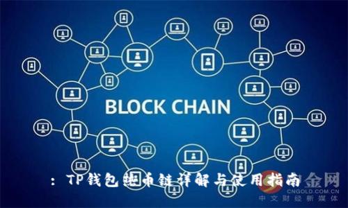 : TP钱包热币链详解与使用指南