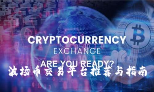 波场币交易平台推荐与指南