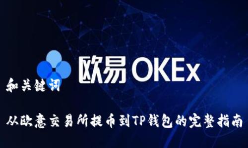 和关键词

从欧意交易所提币到TP钱包的完整指南