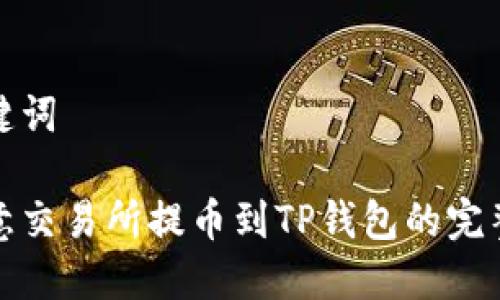 和关键词

从欧意交易所提币到TP钱包的完整指南