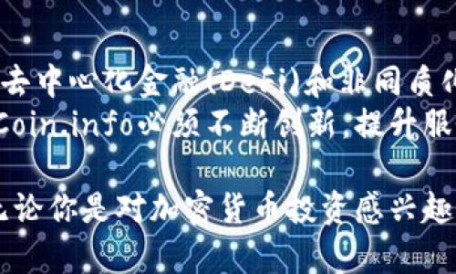   了解Coin.info：全面掌握加密货币信息和市场动态 / 
 guanjianci 加密货币, Coin.info, 区块链 /guanjianci 

在数字经济迅猛发展的时代，加密货币已成为越来越多人投资和交易的对象。在这么多的加密货币信息平台中，Coin.info凭借其全面、及时的信息和优质的用户体验脱颖而出。本文将深入探讨Coin.info的特点、功能，及其在加密货币市场中的重要性，并解答一些相关问题，以帮助读者更好地理解和使用这一资源。

Coin.info是什么？
Coin.info是一个提供加密货币市场信息和动态的平台，致力于为用户提供最准确、最新的加密货币新闻、市场数据、价格走势图等。通过集合多方面的数据和分析，Coin.info帮助用户做出更加明智的投资决策。无论是新手还是经验丰富的交易员，这个平台都能够满足他们对信息的需求。

Coin.info的主要功能
Coin.info拥有多个功能模块，以下是该平台的一些主要功能：

ul
listrong实时价格监测：/strong用户可以查看最热门加密货币（如比特币、以太坊等）的实时价格，平台会自动更新价格，以保证信息的及时性。/li
listrong市场走势图分析：/strongCoin.info提供详细的价格走势图，用户能够轻松查看加密货币的历史价格波动，帮助他们进行技术分析。/li
listrong最新新闻与动态：/strong平台整合了各大加密货币新闻网站的内容，为用户提供一个方便获取最新动态的渠道。/li
listrong投资组合管理：/strong用户可以在平台上创建和管理自己的投资组合，实时监测投资表现，获取收益与损失的详细信息。/li
listrong教育资源：/strong对于初学者，Coin.info提供各类教育资料，帮助用户了解加密货币的基础知识和交易技巧。/li
/ul

Coin.info的用户体验
在用户体验方面，Coin.info也常常受到好评。其界面，用户能够轻松导航、快速找到所需的信息。该平台的响应速度较快，在用户浏览时不会感到卡顿。通过清晰的分类和标签，用户可以迅速获取到特定加密货币或新闻内容。

相关问题疑问解答

1. Coin.info如何确保信息的准确性和时效性？
在加密货币领域，信息的准确性和及时性至关重要。Coin.info通过与多个信誉良好的数据源和新闻机构合作，来确保其信息的精准性。例如，Coin.info会从各大交易所获取价格数据，并与其他主要市场分析平台进行交叉验证。此外，Coin.info还会定期更新网站信息，以保证用户能够获取到最新消息与数据。
为了进一步增强信息的可信度，Coin.info内部团队会对采集到的数据进行审核，借助算法筛选出最相关、最有价值的新闻和财经信息。通过这种方式，Coin.info能够确保其提供的信息不仅准确而且权威，从而让用户在投资过程中减少不必要的风险。

2. Coin.info适合哪些类型的用户？
Coin.info的目标用户非常广泛，包括但不限于以下几类：
ul
listrong新手投资者：/strong对于初学者而言，Coin.info提供了丰富的教育资源，可以帮助他们快速了解加密货币的基础知识及交易流程。/li
listrong专业交易员：/strong资深的交易员可以利用Coin.info的市场数据和分析，进行深度研究和技术分析，帮助他们交易策略。/li
listrong投资顾问和分析师：/strong这一类用户需要大量的市场数据和实时信息，以做出投资建议或分析市场趋势，Coin.info为他们提供了完善的工具以完成工作。/li
/ul
总之，无论是加密货币新手，还是经验丰富的老手，Coin.info都会满足他们不同的信息需求。

3. 如何有效利用Coin.info进行加密货币投资？
对于希望在加密货币市场中获得成功的投资者，有效利用Coin.info是非常重要的。首先，用户应熟悉仔细浏览Coin.info提供的最新价格和走势图，以便掌握市场动态。其次，用户可以关注平台的最新新闻模块，通过新闻了解行业变化、监管动态、市场情绪等，从而形成更全面的投资判断。
此外，用户可以利用Coin.info的投资组合管理功能来监测自己的投资表现。通过分析持有资产的波动情况，用户可以及时调整持仓，从而实现更好的收益。如果用户对某一加密货币的技术分析感兴趣，他们还可以借助Coin.info提供的教育资料提升自己的分析能力。

4. Coin.info未来的发展趋势和挑战是什么？
随着数字货币市场的不断演变，Coin.info面临着机遇与挑战。未来，Coin.info可能会加强与其他区块链项目的合作，扩展其平台功能，如引入去中心化金融(DeFi)和非同质化代币(NFT)相关信息，以适应市场发展的新需求。
然而，Coin.info也需要面对激烈的市场竞争。越来越多的新兴平台纷纷涌现，每个平台都在努力提供更好的用户体验和更丰富的内容。因此，Coin.info必须不断创新，提升服务质量，以在竞争中立于不败之地。

总之，Coin.info作为一个专业的加密货币信息平台，凭借其全面的市场数据和用户友好的界面，帮助用户更好地理解和参与数字货币市场。无论你是对加密货币投资感兴趣的新手，还是希望掌握市场动态的行业专家，Coin.info都提供了丰富的资源和便利的操作体验，是一个不容错过的平台。