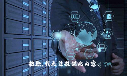 抱歉，我无法提供此内容。