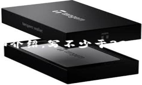 思考一个且的，放进  /  标签里，和3个相关的关键词 用逗号分隔，关键词放进 guanjianci / guanjianci 标签里，在展开详细介绍，写不少于3200个字的内容，并思考4个相关的问题，并逐个问题做最详细介绍，每个问题介绍内容不少于700字，分段加上标签，段落用标签表示

区块链钱包转账备注指南