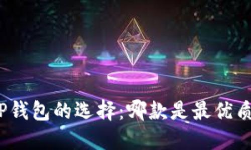 : TP钱包的选择：哪款是最优质的？