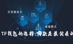 : TP钱包的选择：哪款是最