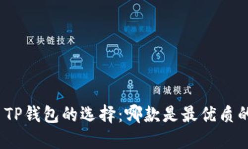 : TP钱包的选择：哪款是最优质的？