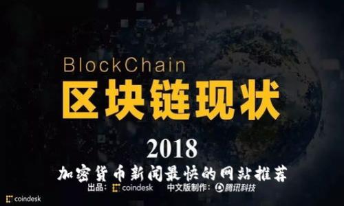 加密货币新闻最快的网站推荐